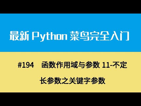 Python基础二十一、函数作用域与参数11 不定长参数之关键字参数