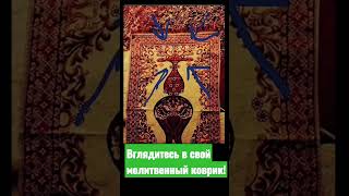 коврик для намаза, скрытые сатанинские символы #сатанизм #секты #коран #колдуны #гадалки #иблис