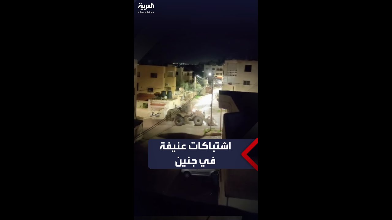 اشتباكات مسلحة بين الفلسطينيين والقوات الإسرائيلية بمدينة جنين