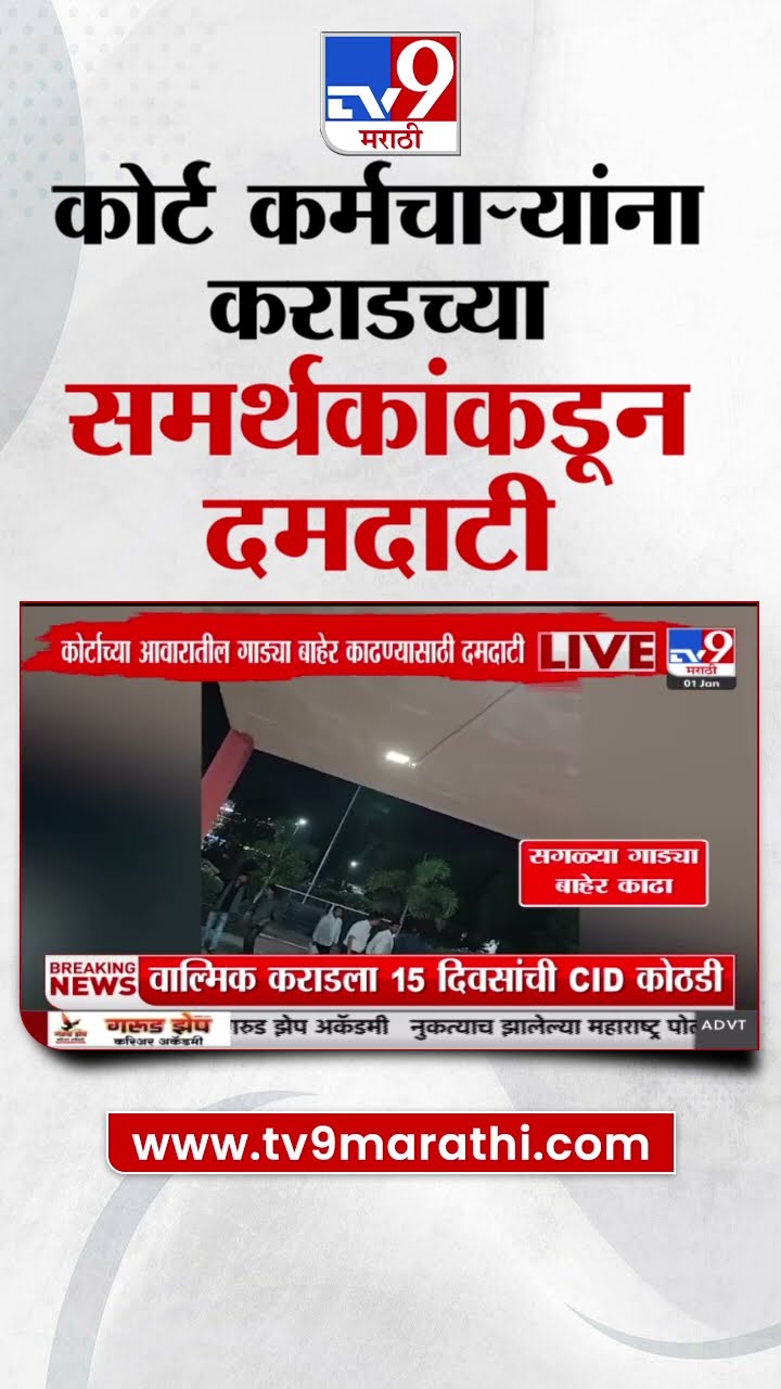 कोर्ट कर्मचाऱ्यांना Walmik Karad याच्या समर्थकांकडून दमदाटी