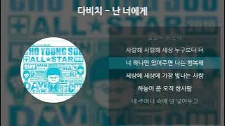 다비치 - 난 너에게 [가사/Lyrics]