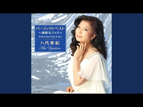 八代亜紀 舟歌 愛の終着駅 BEST COUPLING Amazon.co.jp: トリプルベスト 八代亜紀1「舟唄/なみだ恋/愛の