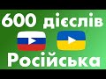 600 корисних дієслів - Російська + Українська