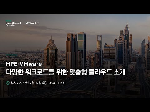 HPE VMware 다양한 워크로드를 위한 맞춤형 클라우드 소개 토크아이티 웨비나 