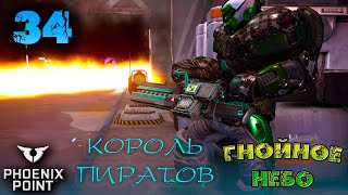 Phoenix Point. Гнойное Небо. 34. Второе дипломатическое задание Синедриона. Легенда. Патч Behemoth.