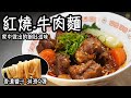 【我開始貼地了?】人均$40！紅燒牛肉麵：香濃醬汁自家製 淋滑Q彈牛肋條 家中做出的飽肚滋味