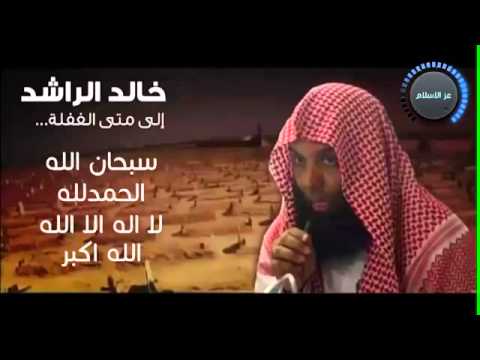 الى متى الغفلة المحاضرة كاملة خالد الراشد