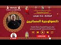 الحان تعليمية ذكصولوجية السمائيين المعلم جاد لويس mp3
