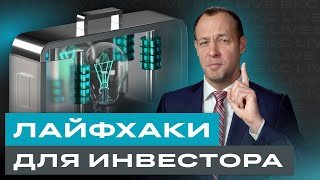 Инвестиционные лайфхаки от Максима Шеина / БКС Live