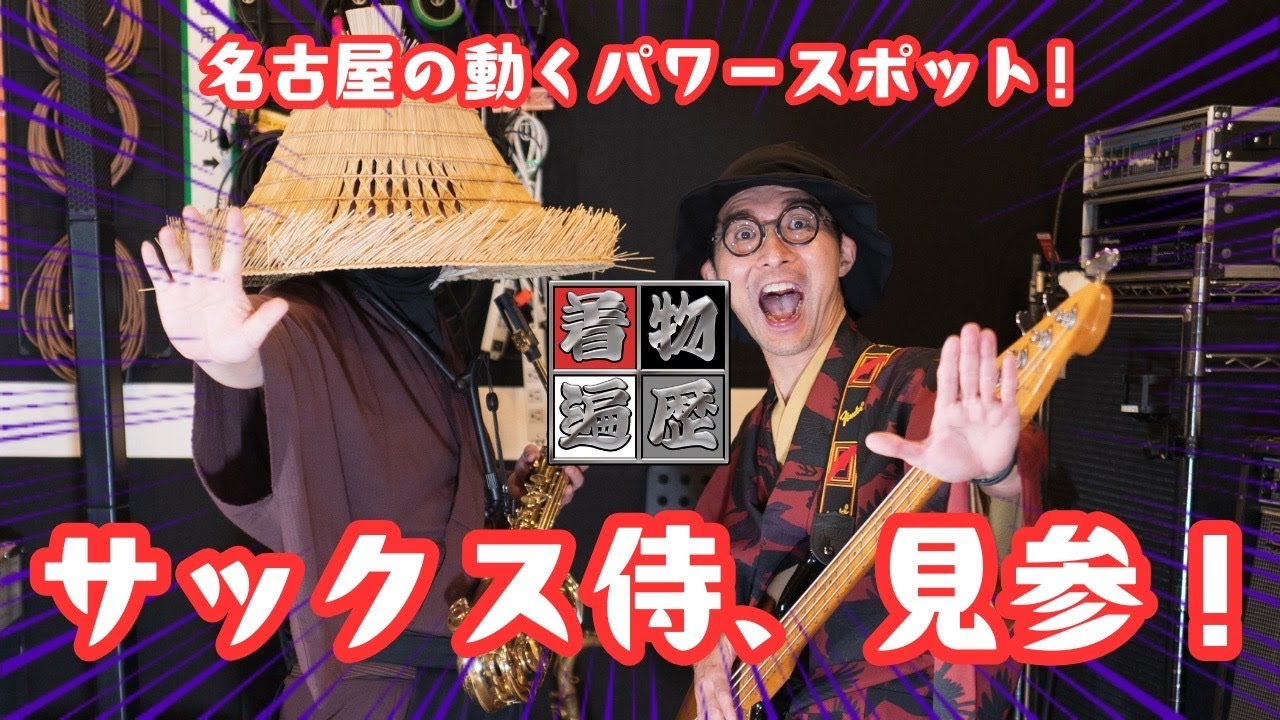 Sax Samurai】Over 220,000 Total Followers! Exploring His Samurai