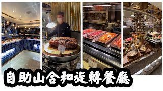 【有碗話碗】2022最新食評任食乳豬、Prime Rib、羊架、點心、花膠、鮑魚。自助山合和旋轉餐廳自助餐Buffet