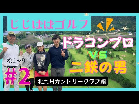 じじばば★ゴルフ 北九州カントリー倶楽部編 松コース vol.30 【50代夫婦リアルラウンド】100の世界へ返り咲き？じっちゃん大たたき。50代夫婦とドラコンプロと二鉄の男