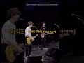 BUMP OF CHICKEN 무대 도중 연주를 까먹어버린 기타리스트 주저앉는 락스타 한글자막