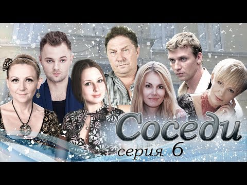 Сериал "СОСЕДИ" 6 серия (мелодрама)