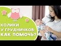 Колики у грудничков: как помочь? [Любящие мамы]