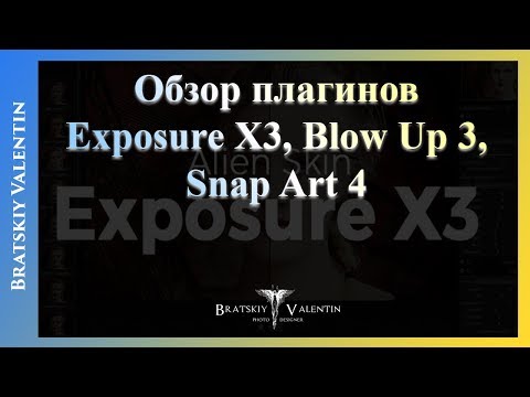 Краткий обзор плагинов Exposure X3, Blow Up 3, Snap Art 4