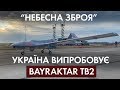 "Бойовий птах" якого боїться РФ: Україна підняла в небо ударні БПЛА Bayraktar
