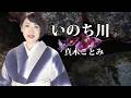 いのち川真木ことみ