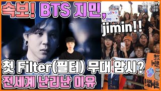 【ENG】속보! BTS 지민, 첫 Filter(필터) 무대 암시? 전세계 난리난 이유 BTS Jimin, hint at the first filter stage? 돌곰별곰TV