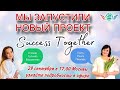 29 Сентября! Запуск Акции + Заработок в интернете! Доходы от 1000$ в месяц! Начало в 17:10 Москвы!