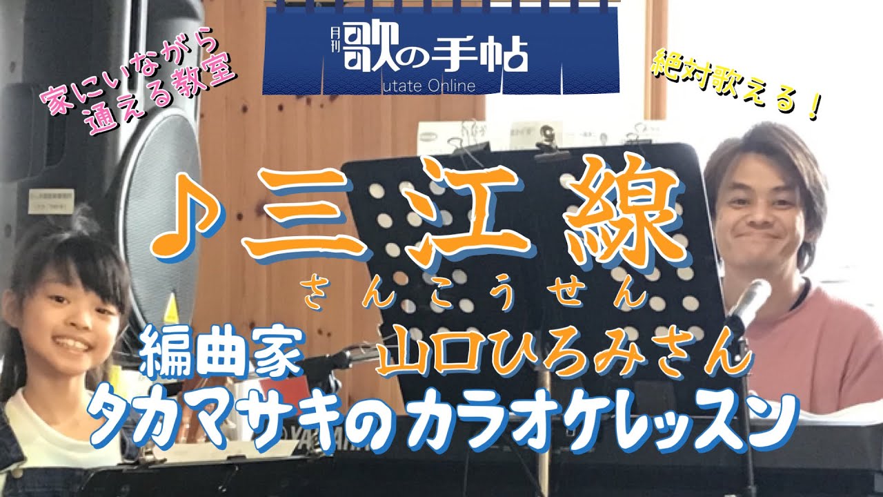 ♪ Sankosen - Hiromi Yamaguchi - Sing it perfectly! Karaoke Lesson