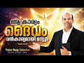 Day 158 ✨ആ കാര്യം ദൈവം വൻകാര്യമായി മാറ്റും | Powerful Malayalam Christian Message