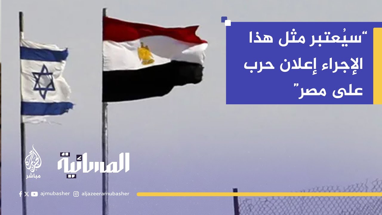 مساعد وزير الخارجية المصري السابق: مصر أعلنت مراراً وتكراراً أن التهجير خط أحمر