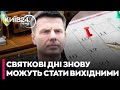 😳УКРАЇНЦЯМ можуть ПОВЕРНУТИ ВИХІДНІ на державні СВЯТА - ГОНЧАРЕНКО