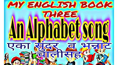 AN ALPHABET SONG STD -3RD ENGLISH#std 3 rd An Alphabet Song|English|