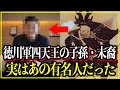 【歴史雑学】江戸時代の徳川軍四天王の子孫・末裔は超有名人だった件。みんなが知ってる人物だった...