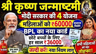 जन्माष्टमी पर बड़ी खुशखबरी! महिलाओं को ₹36,000 सालाना, मोदी सरकार की 4 योजनाएं और BPL कार्ड नया नियम screenshot 4