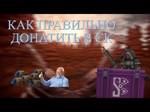 Видео: Как правильно тратить донат валюту в Сталкрафт | STALCRAFT