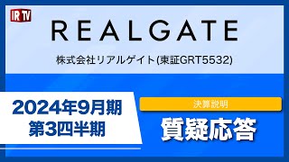リアルゲイト(5532)/決算説明質疑応答（24年9月期第3四半期）