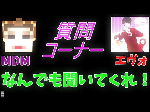 【質問コーナー】エヴォ先生やＭＤＭに質問はないかい？？