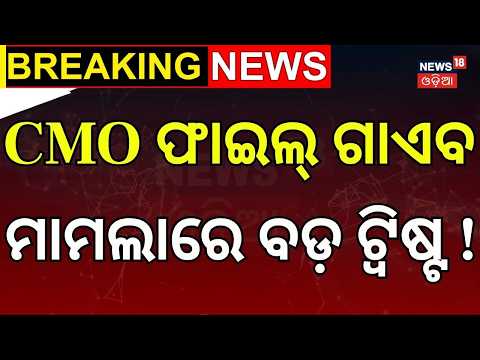 CMO ଫାଇଲ୍ ଗାଏବ ମାମଲାରେ ବଡ଼ ଟ୍ୱିଷ୍ଟ ! CMO Missing Files Row: VK Pandian Summoned | BJD | Odia News
