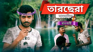 Tarsera Shangbadik Vs Banpani Funny Video Ars Production Company