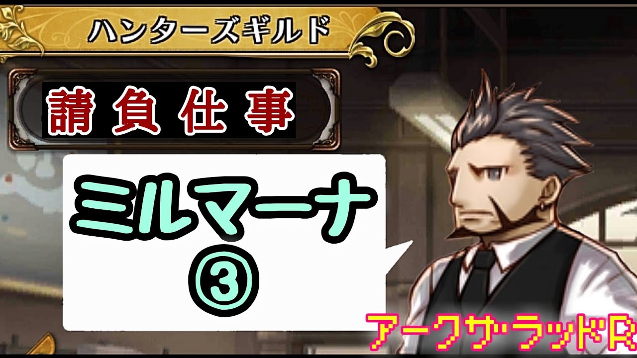 アークr ミルマーナ ハンターズギルド 請負仕事 アークザラッドr Arc The Lad R キャラクター 光と音のrpg 無料スマホゲーム アプリ Srpg プレイ動画 やってみた Youtube アークr ミルマーナ ハンターズギルド 請負仕事 アークザラッドr Arc The Lad R キャラクター 光と音のrpg 無料スマホゲーム アプリ Srpg プレイ動画 やってみた Youtube