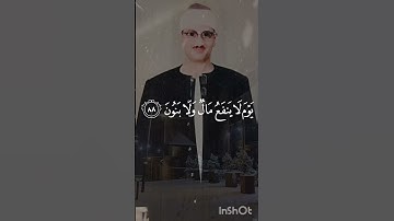 وَلَا تُخْزِنِي يَوْمَ يُبْعَثُونَ87يَوْمَ لَا يَنفَعُ مَالٌ وَلَا بَنُونَ88|المنشاوي|سورة الشعراء.