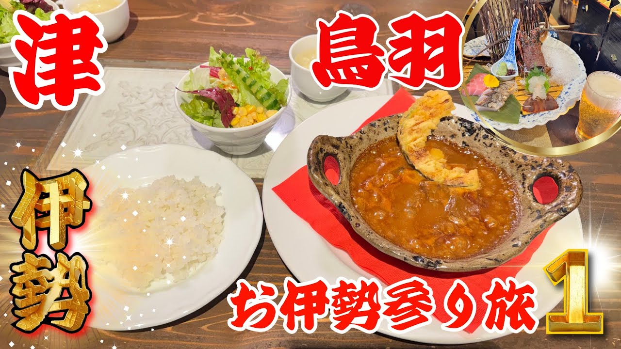 【三重グルメ旅】津市の極上ランチから始まるコスパ最強花真珠の豪華ディナー