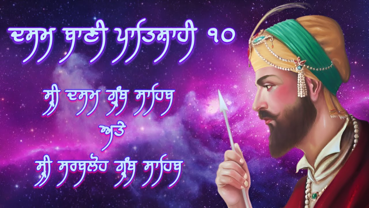 Dasam Bani (Sarbloh & Dasam Granth) Vol.1 Bhai Shakti Singh