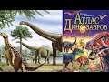 Обзор книги "Атлас динозавров" Руперт Мэтьюз