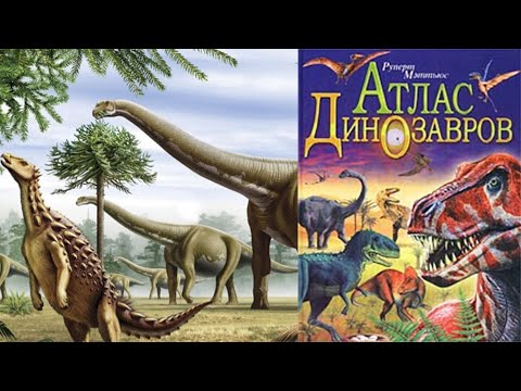 Обзор книги "Атлас динозавров" Руперт Мэтьюз