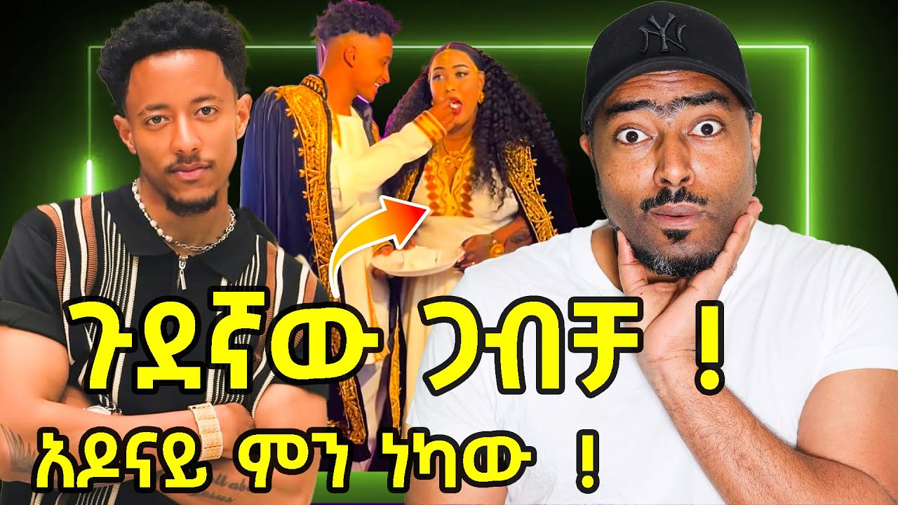 ጉደኛው ጋብቻ ኑ እንሳቅ አዶናይ ምን ነካው | Ethiopian | ashruka channel