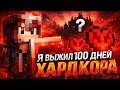 Я ПРОЖИЛ 100 ДНЕЙ в МАЙНКРАФТ ХАРДКОР