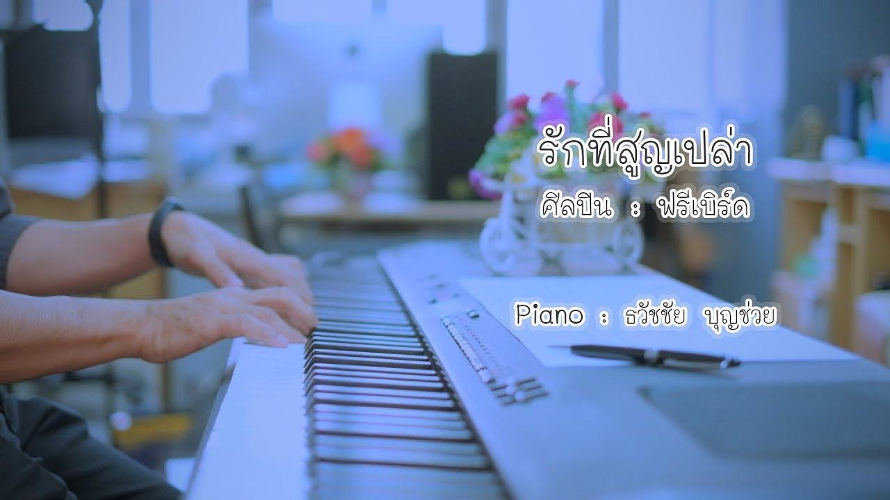 รักที่สูญเปล่า - เปียโนเพราะๆ - เปียโนบรรเลง - Piano Cover by  ธวัชชัย บุญช่วย