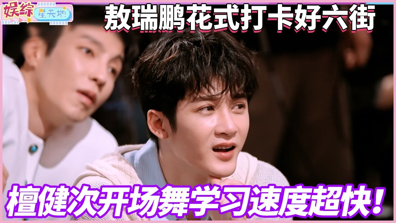 不愧是大哥！檀健次一出场，所有人起立，小小开场舞轻松拿下#檀健次 #你好星期六
