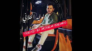 Trend El Mosem (Remix) -  الوليد الحلاني - ترند الموسم (ريمكس)  Soon...