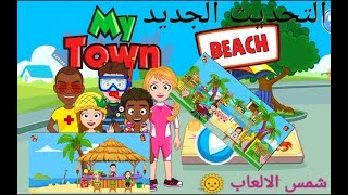 التحديث الجديد في لعبه my town beach 🏖 وطريقة التنزيل @شمس_الالعاب |قصص |العاب. screenshot 3