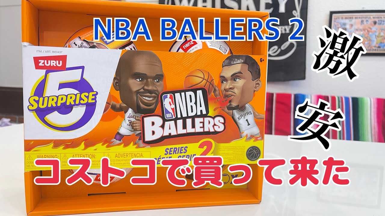 コストコでNBA BALLERS 2買って来た - YouTube コストコでNBA BALLERS 2買って来た - YouTube