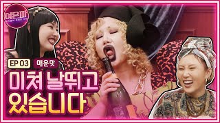 [ENG]여은파(매운맛) 노약자/어린이/광고주 놀래키는 혀놀림. [매운맛]을 넘어 [핥아 먹고 싶은 맛] 여은파 그랜드 런칭!